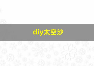 diy太空沙