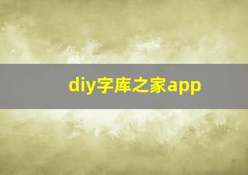 diy字库之家app