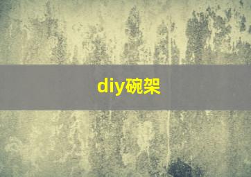 diy碗架