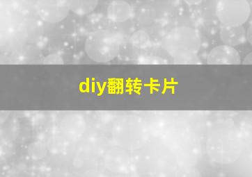 diy翻转卡片