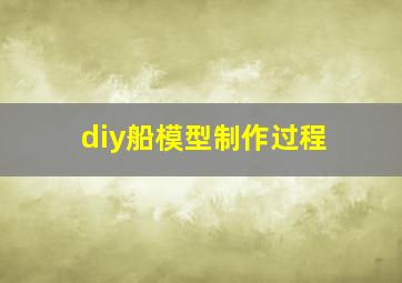 diy船模型制作过程