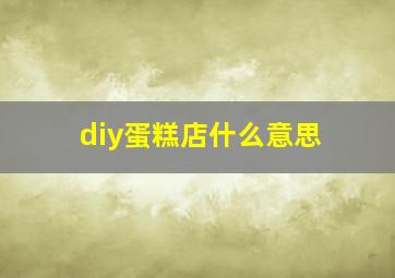 diy蛋糕店什么意思