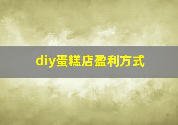 diy蛋糕店盈利方式