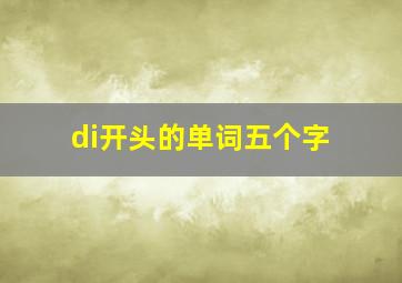 di开头的单词五个字