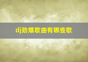 dj劲爆歌曲有哪些歌