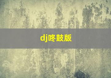 dj咚鼓版