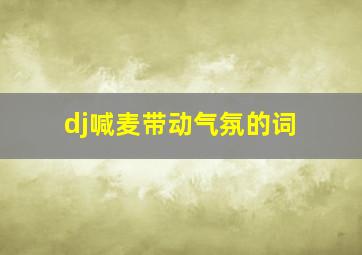 dj喊麦带动气氛的词