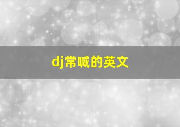 dj常喊的英文