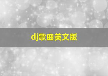 dj歌曲英文版