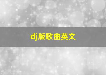 dj版歌曲英文