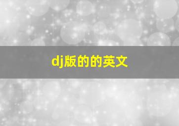 dj版的的英文