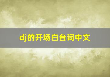 dj的开场白台词中文