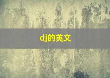 dj的英文