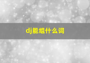 dj能组什么词