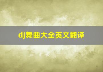 dj舞曲大全英文翻译