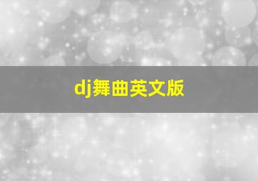 dj舞曲英文版