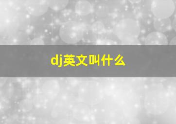 dj英文叫什么