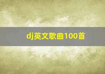 dj英文歌曲100首