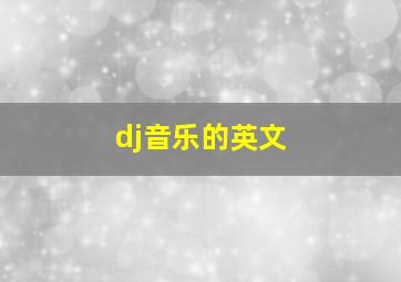 dj音乐的英文