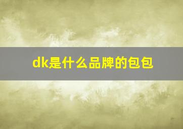 dk是什么品牌的包包