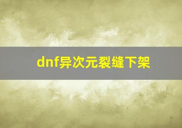 dnf异次元裂缝下架