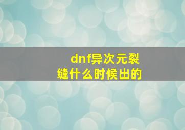 dnf异次元裂缝什么时候出的