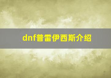 dnf普雷伊西斯介绍