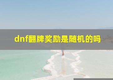 dnf翻牌奖励是随机的吗