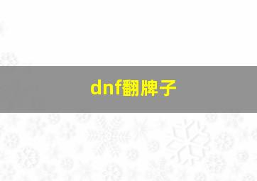 dnf翻牌子