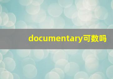 documentary可数吗