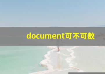 document可不可数