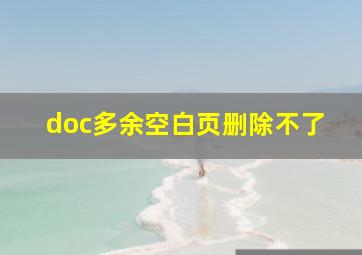 doc多余空白页删除不了