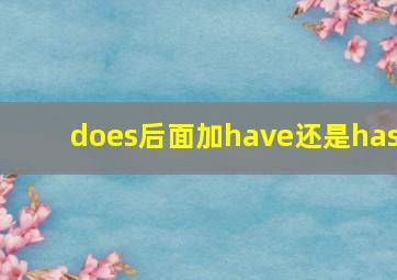 does后面加have还是has