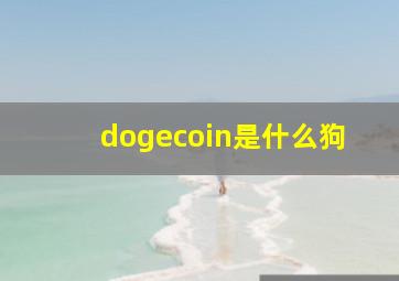 dogecoin是什么狗