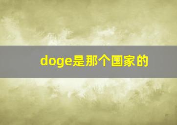 doge是那个国家的