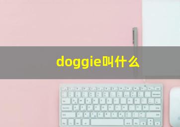 doggie叫什么