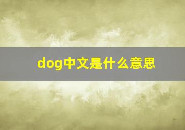 dog中文是什么意思