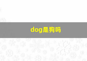 dog是狗吗