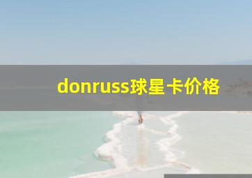 donruss球星卡价格