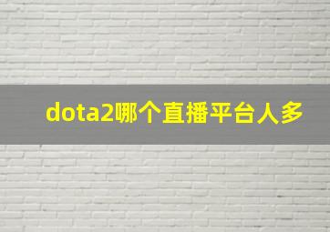 dota2哪个直播平台人多