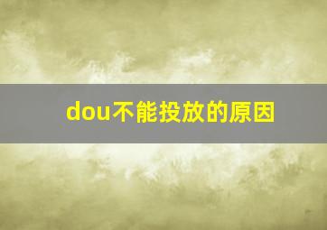 dou不能投放的原因