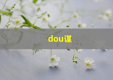 dou谋