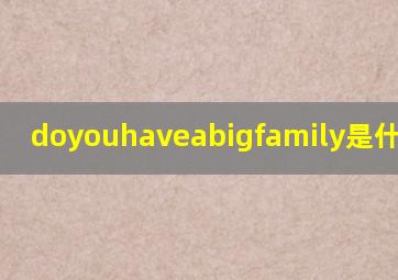 doyouhaveabigfamily是什么意思