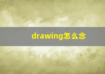 drawing怎么念