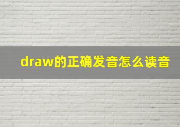 draw的正确发音怎么读音