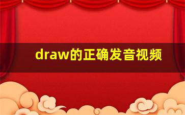 draw的正确发音视频