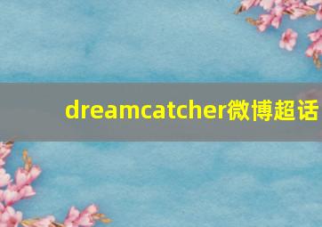 dreamcatcher微博超话