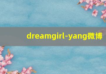 dreamgirl-yang微博