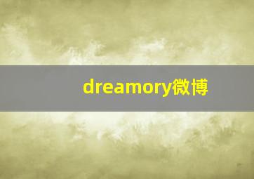 dreamory微博