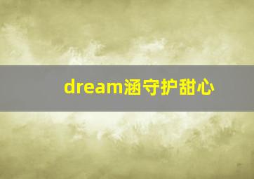 dream涵守护甜心